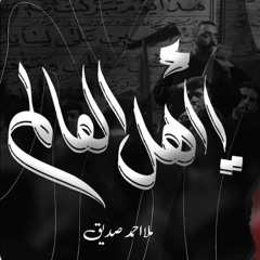 يا أهل العالم  - الملا أحمد صديق  ليلة 9 محرم 1447 هـ
