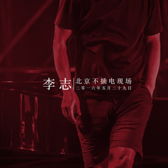 这个世界会好吗 (2016 unplugged)