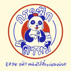 กราฟิกตาหมี EP4: แม่!! ขอตังค์ซื้อการ์ดจอหน่อย!! (เอาไปทำงานเหรอ...ป่าว เอาไปเล่นเกม!!)