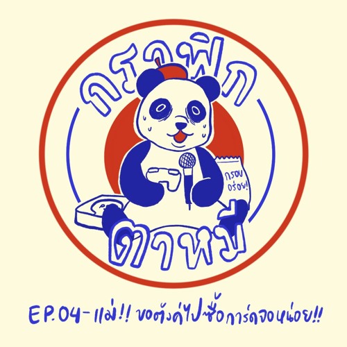 กราฟิกตาหมี EP4: แม่!! ขอตังค์ซื้อการ์ดจอหน่อย!! (เอาไปทำงานเหรอ...ป่าว เอาไปเล่นเกม!!)