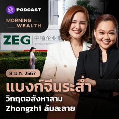 Morning Wealth | แบงก์จีนระส่ำ วิกฤตอสังหาลาม Zhongzhi ล้มละลาย | 8 มกราคม 2567
