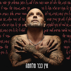 אין כבר מלחמה
