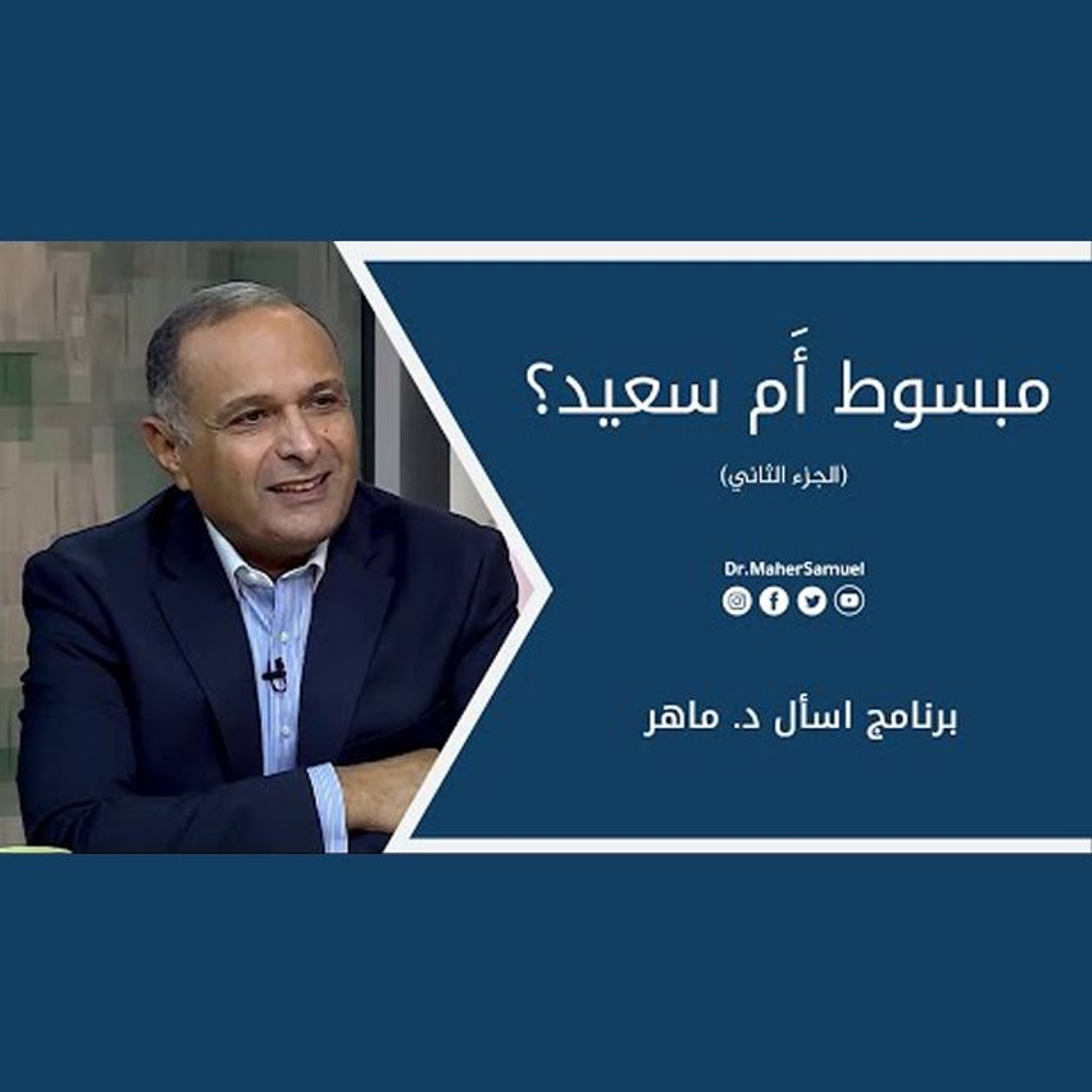 مبسوط أَم سعيد؟ (2) | د. ماهر صموئيل | برنامج اسأل د. ماهر - 24 يوليو2021 episode artwork