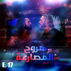 هروج المصارعة - الحلقة ١٧