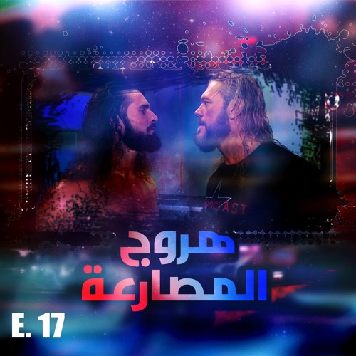 هروج المصارعة - الحلقة ١٧