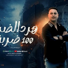 مهرجان هرد الضربة 100 ضربة - اسلام مودي - كلمات جندوفلي - توزيع فيجو الدخلاوي