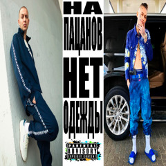НА ПАЦАНОВ НЕТ ОДЕЖДЫ (Prod. by ihatedynasty)