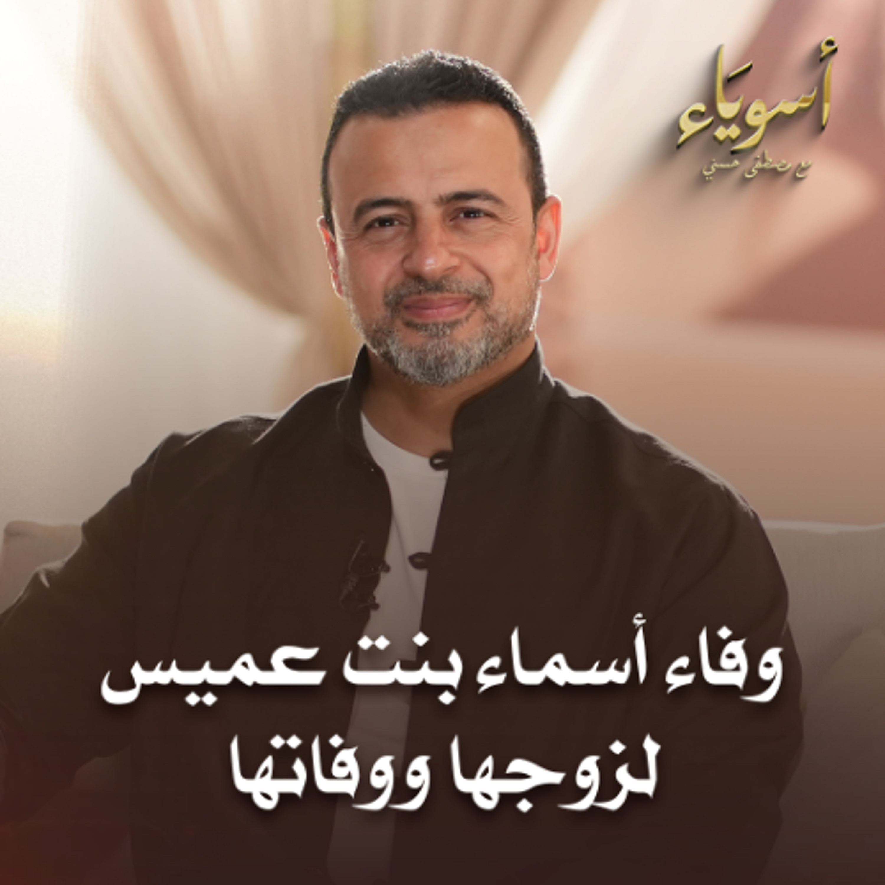 وفاء أسماء بنت عميس لزوجها ووفاتها - أسوياء - قصص الصحابة - مصطفى حسني