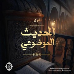 شرح الحديث الموضوعي 5|د. أبوبكر القاضي