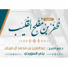 تلاوة خاشعة للقارئ ظفر القليب || سورة الرعد || رمضان ١٤٤٠هـ