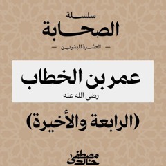 ٨- عمر بن الخطاب (٤) - العشرة المبشرين بالجنة - مصطفى خالد