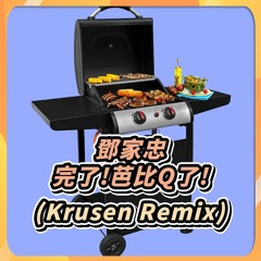 鄧家忠 - 芭比Q了 (Krusen Hardstyle Remix)