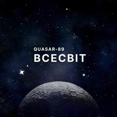 Quasar-89 - Всесвіт (Radio Edit)
