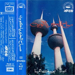 صباح الخير يا كويت - نوال ; محمد المسباح | 1988