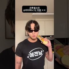 크루셜스타 쇼미더머니12 지원영상