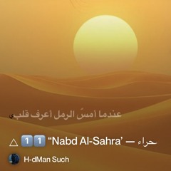 🜂-1️⃣1️⃣-“nabd-al-sahra’-—-نبض-الصحراء”.mp3