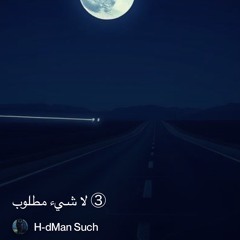 ‎⁨③-لا-شيء-مطلوب⁩ 4. ( Julo Music Version )