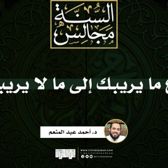 دع ما يريبك إلى ما لا يريبك | خطبة | د. أحمد عبد المنعم