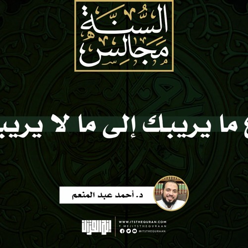 دع ما يريبك إلى ما لا يريبك | خطبة | د. أحمد عبد المنعم