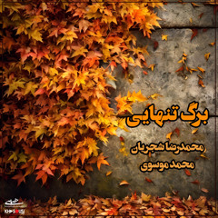 Barg-e Tanhayi