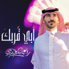 ابي قربك