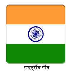 IN - भारत - जन गण मन - भारतीय राष्ट्रीय गान