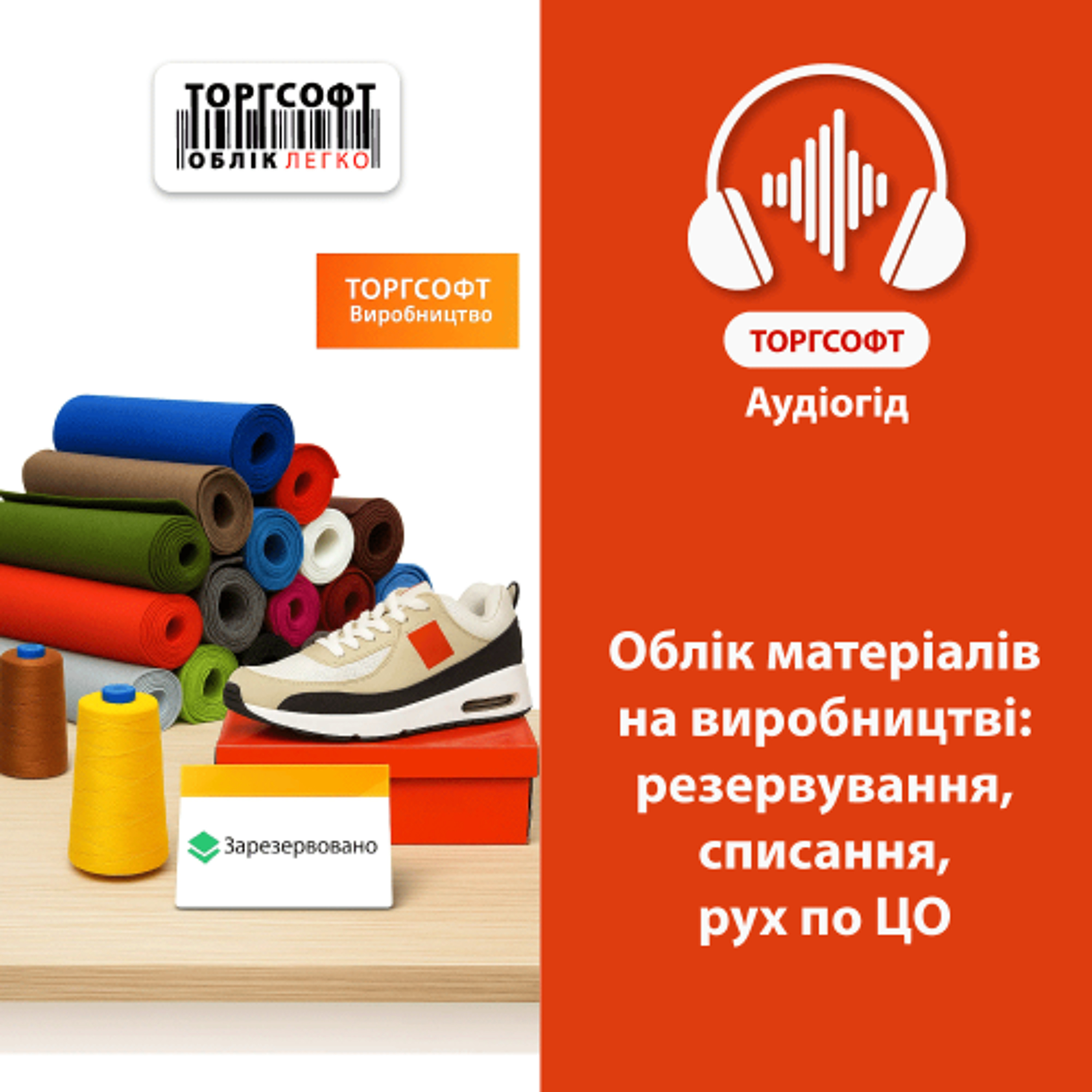 Облік матеріалів на виробництві: резервування, списання, рух по ЦО episode artwork
