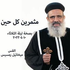 مثمرين كل حين -  القس ميخائيل رمسيس - 10-4-2023 ليلة الثلاثاء