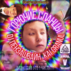 **ВОЗМОЖНО ЭТО 1 ЧАСТЬ???** горючие сланцы w kai granul prod dj пензашвайн #PETRENGAZMUZIKKK