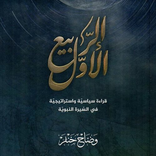 كتاب الربيع الأول | قراءة سياسية واستراتيجية في السيرة النبوية