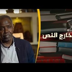 خارج النص - كتاب الحركة الإسلامية السودانية - المحبوب عبدالسلام