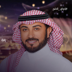 زفة سِرب الحمام  زفة امشي على غيم السماء - ماجد المهندس ( أغنية خاصة ) زفات 2025م