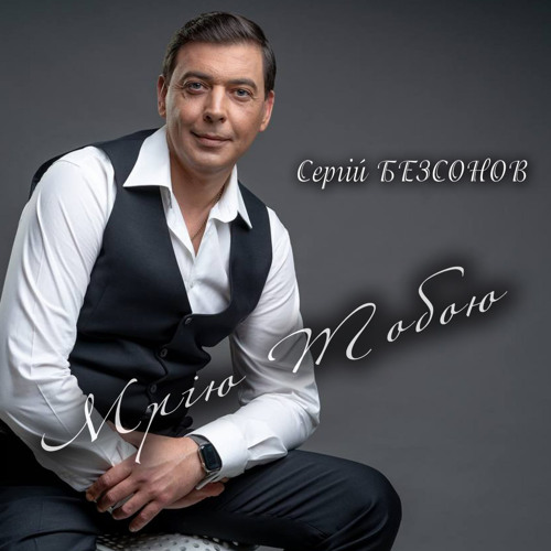 «Мрію Тобою» - Сергій Безсонов. official single .wav