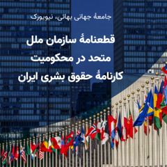 قطعنامهٔ سازمان ملل در محکومیت کارنامهٔ حقوق بشری ایران
