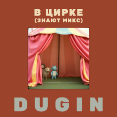 В цирке (Знают микс)
