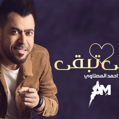 ‎⁨تبقى تبقى - احمد المصلاوي⁩