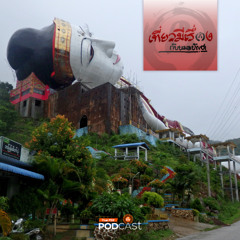 บุกเมืองหลวงกะเหรี่ยง และเยี่ยมมะเมี๊ยะ ที่มะละแหม่ง EP245 เที่ยวมีเรื่องกับหมอบัญชา
