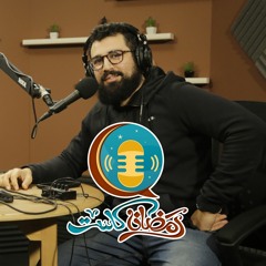 مقاطع من رمضان كاست مع حازم الصديق