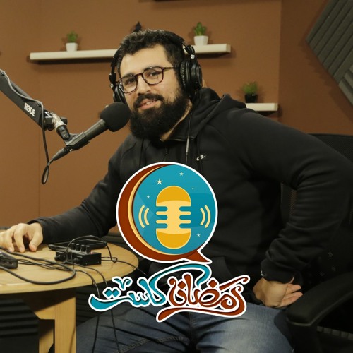مقاطع من رمضان كاست مع حازم الصديق