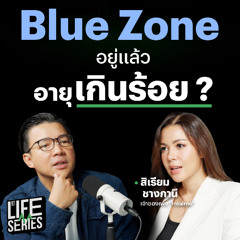 Blue Zone ดินแดนแห่งอายุยืนยาวมีจริงไหม ? | bt Originals Life Series