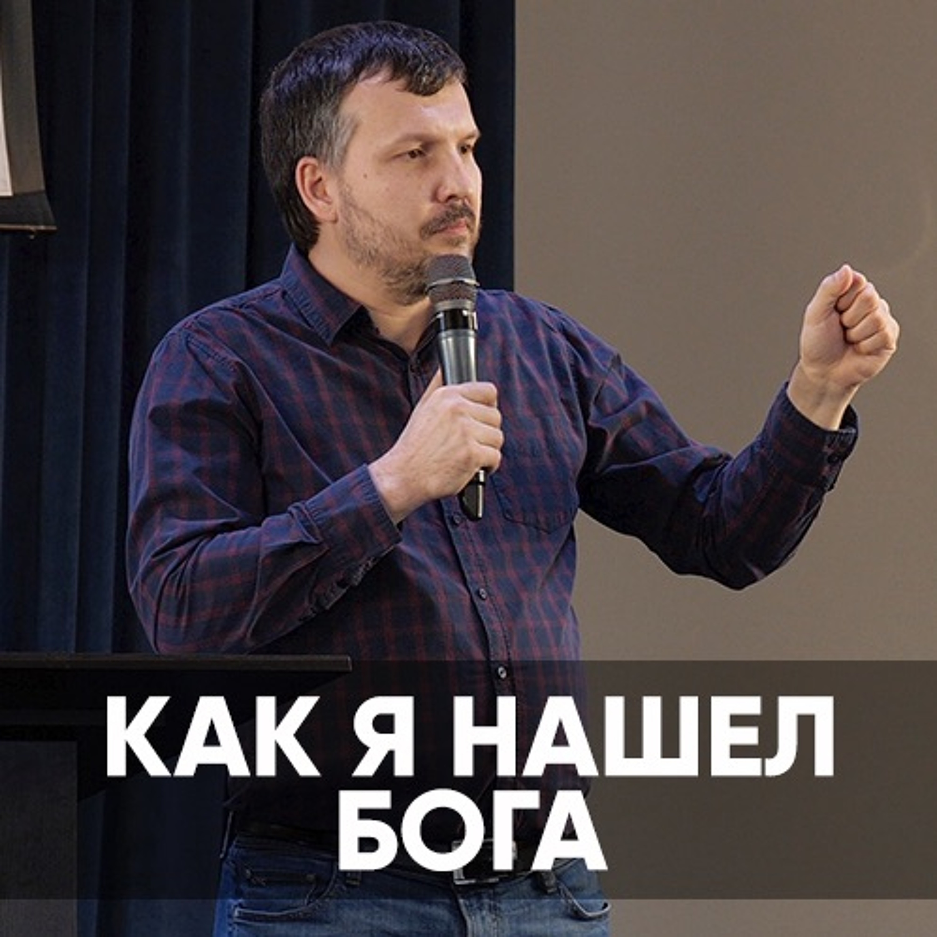 Как я нашел Бога - 24 октября 2021 - Олег Ряховский episode artwork