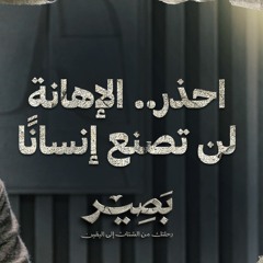 احذر.. الإهانة لن تصنع إنسانًا - بصير - مصطفى حسني