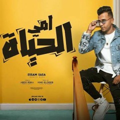 امي الحياه ( مين غيرك يا صحبي ) عصام صاصا الكروان - توزيع كيمو الديب Essam sasa 2023