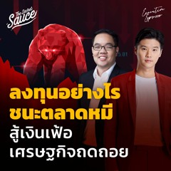 Executive Espresso EP.345 ลงทุนอย่างไร ชนะตลาดหมี สู้เงินเฟ้อ เศรษฐกิจถดถอย