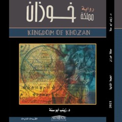 رواية مملكة خوزان.. عندما يتحدث التاريخ بلغة الإبداع_للدكتورة زينب أبوسنة