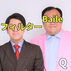 フィルターBaile