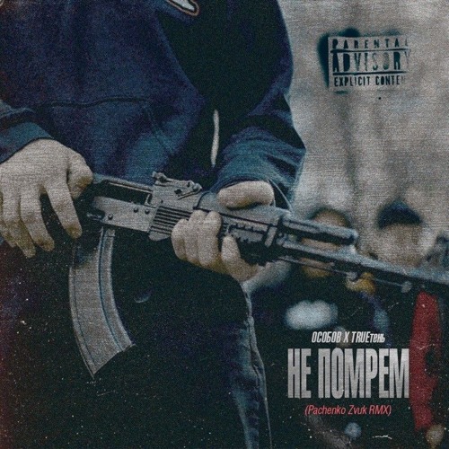 Особов - Не помрём (Pachenko Zvuk Rmx)