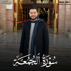 Surah Al Jumuah - Ahmed Hassan | سورة الجمعة - احمد حسان