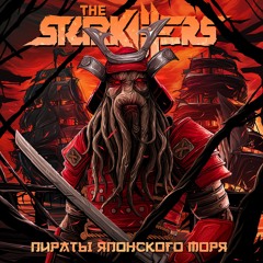 Stream The Starkillers | Listen to Пираты Японского Моря playlist ...