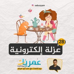 تدوينة 28 - عزلة إلكترونية